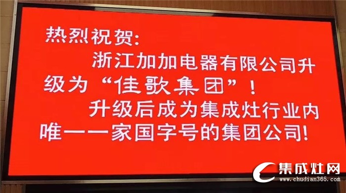 倒計(jì)時(shí)1天！加加集成灶第一屆全國代理商會議即將絢麗開幕！