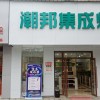 潮邦集成灶江西宜豐縣專(zhuān)賣(mài)店