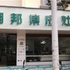 潮邦集成灶云南硯山縣專(zhuān)賣(mài)店