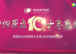 廚壹堂集成灶2019經(jīng)銷(xiāo)商大會(huì)花絮視頻 ()