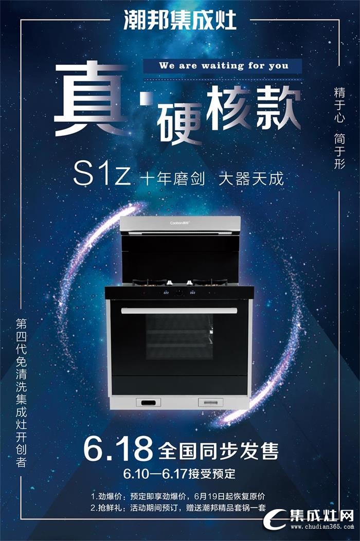 潮邦集成灶S1z新品火熱發(fā)售中！還不快點(diǎn)去搶！