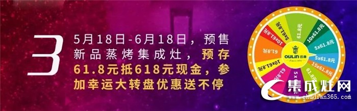 618厚惠有期，歐琳集成灶帶你暢享年中鉅惠！