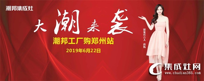 潮邦集成灶”大潮來襲“工廠購鄭州站強勢收官！銷量再創(chuàng)新高！