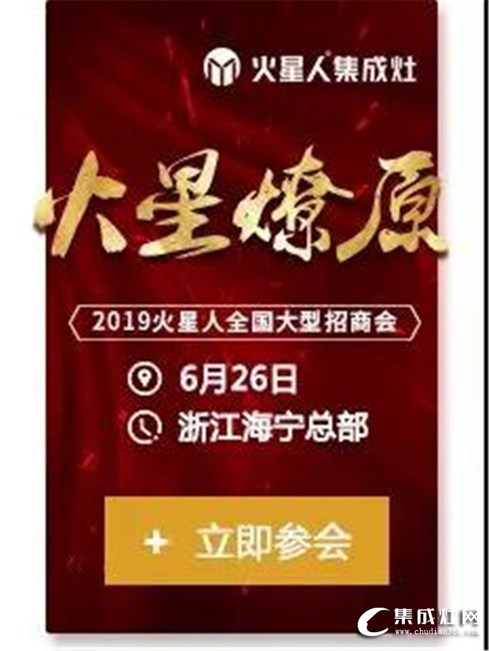 火星人全國(guó)大型招商會(huì)，點(diǎn)燃廚電行業(yè)蓬勃之火！