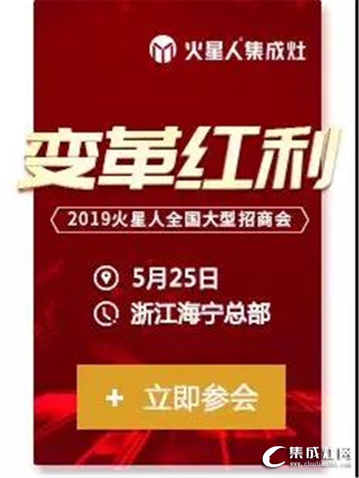 火星人集成灶全國巡回招商會，新一輪的財(cái)富風(fēng)暴席卷全國！