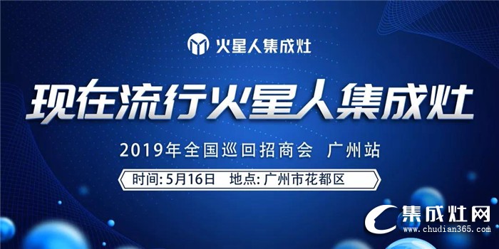 火星人集成灶2019全國區(qū)域巡回招商會廣州站火熱啟動！締造一場風華！