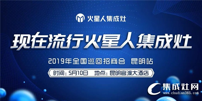 火星人集成灶2019全國區(qū)域巡回招商昆明站強(qiáng)勢出發(fā)！邀你一起獨(dú)占滇峰！