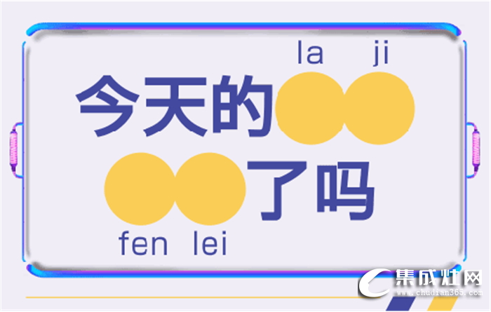 邦的集成灶說(shuō)垃圾分類該學(xué)學(xué)，集油盒也要及時(shí)清理！