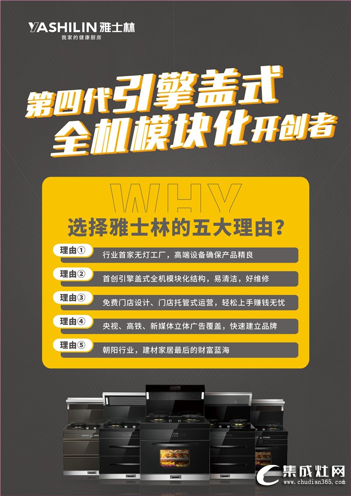 雅士林集成灶全國選商大會魯蜀兩省火熱預(yù)約進行時！曝光熱度上升 彰顯品牌實力