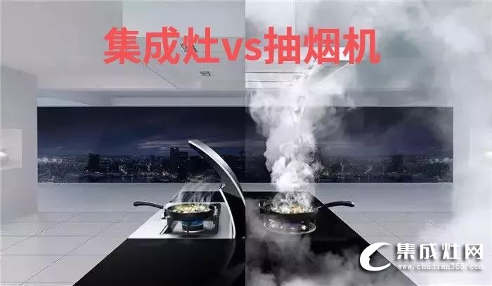 集成灶VS傳統(tǒng)三件套，看了你就知道到底贏在哪！