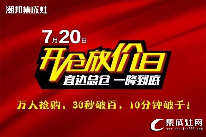 潮邦720開倉放價日活動圓滿落幕！再次刷新集成灶銷售紀錄！