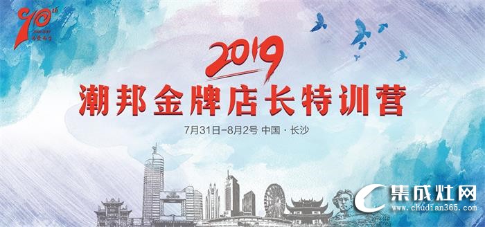 2019潮邦金牌店長(zhǎng)特訓(xùn)營(yíng)即將揚(yáng)帆起航！點(diǎn)燃激情 超越夢(mèng)想！