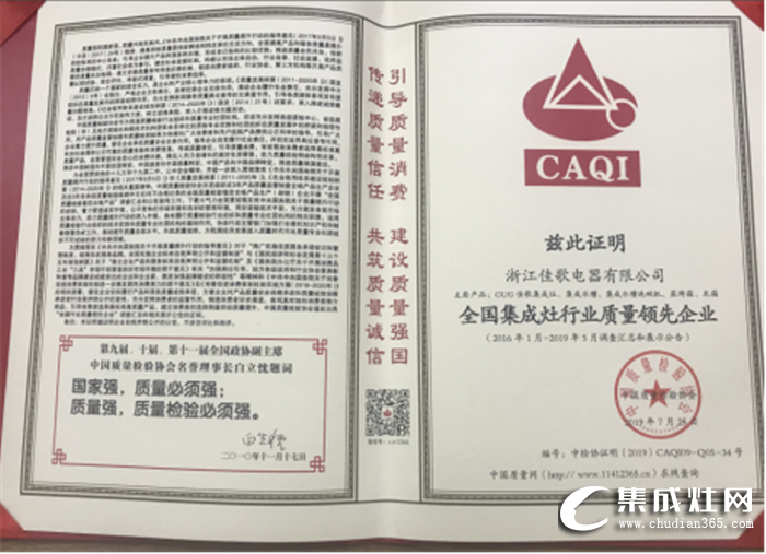 佳歌集成灶榮獲“全國集成灶行業(yè)質量領先企業(yè)” ！致力打造最有特色的國家品牌