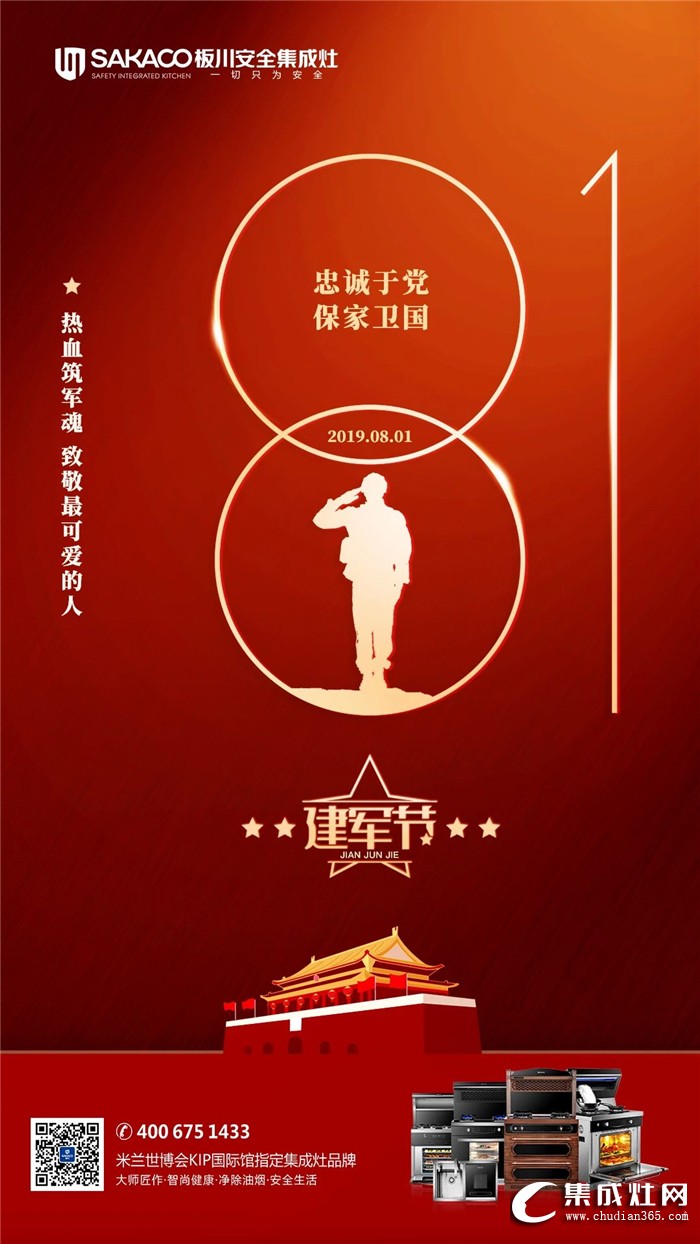 板川集成灶致敬八一建軍節(jié)！感謝保家衛(wèi)國(guó)的軍魂