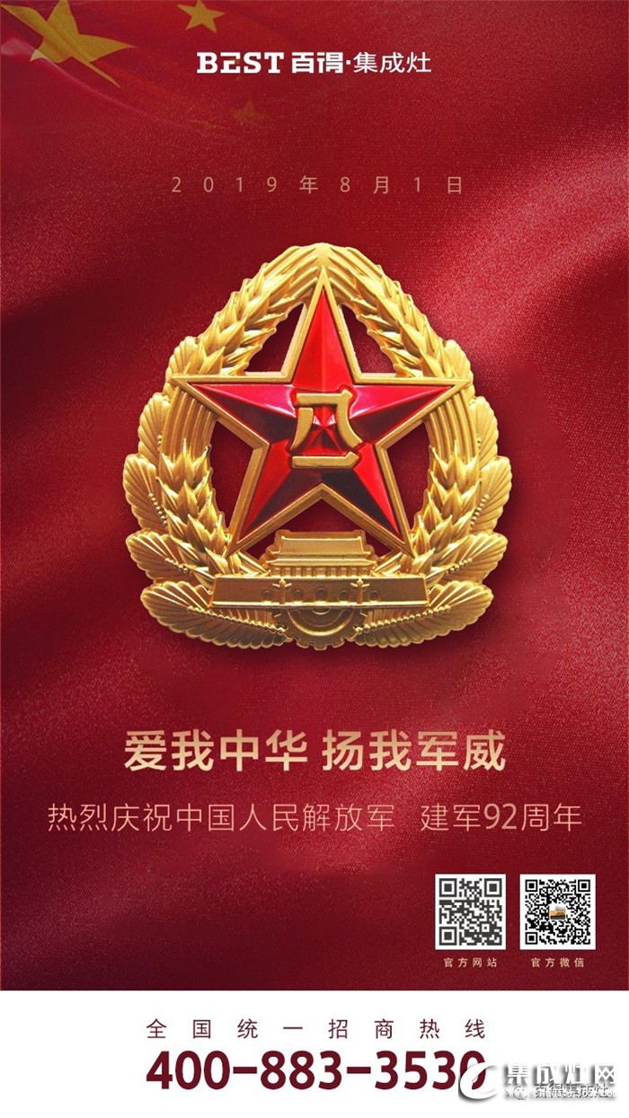 愛我中華 揚我軍威！百得集成灶慶祝中國人民解放軍建軍92周年！