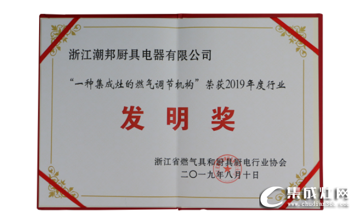 潮邦被評(píng)為“浙江燃?xì)饩吆蛷N具廚電行業(yè)協(xié)會(huì)第四屆理事會(huì)理事單位”稱號(hào)！為中國集成灶行業(yè)增光添彩