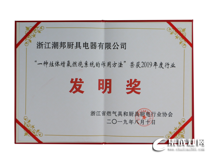 潮邦被評(píng)為“浙江燃?xì)饩吆蛷N具廚電行業(yè)協(xié)會(huì)第四屆理事會(huì)理事單位”稱號(hào)！為中國集成灶行業(yè)增光添彩