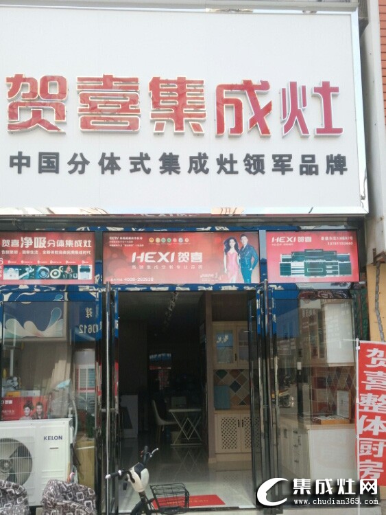 賀喜集成灶河南開封專賣店