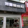 賀喜集成灶湖南邵陽專賣店 (167播放)