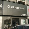 科太郎集成灶湖北宜昌專(zhuān)賣(mài)店