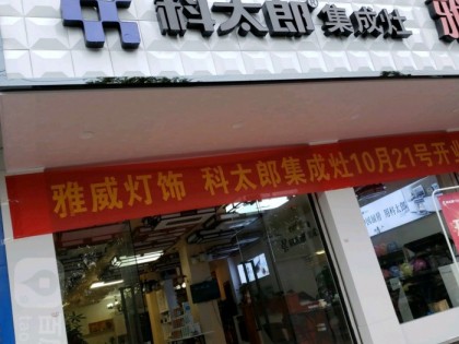 科太郎集成灶福建南平武夷山專賣店