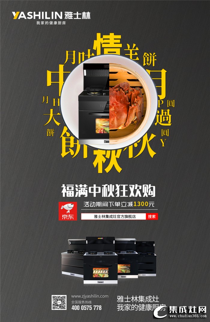 中秋佳節(jié)團(tuán)圓夜，雅士林集成灶讓中秋幸福更升級(jí)！