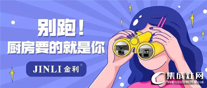 想要擁有無(wú)煙廚房？你只差一臺(tái)金利集成灶！