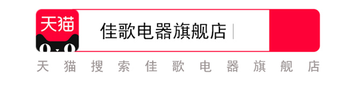 佳歌集成灶天貓官方旗艦店正式開業(yè)！為全國消費者帶來狂歡盛宴