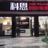 科恩廚房電器廣西桂林專賣(mài)店