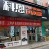 科恩廚房電器陜西渭南華陰專賣(mài)店