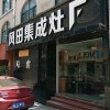 風(fēng)田集成灶江西上饒專賣店 (210播放)