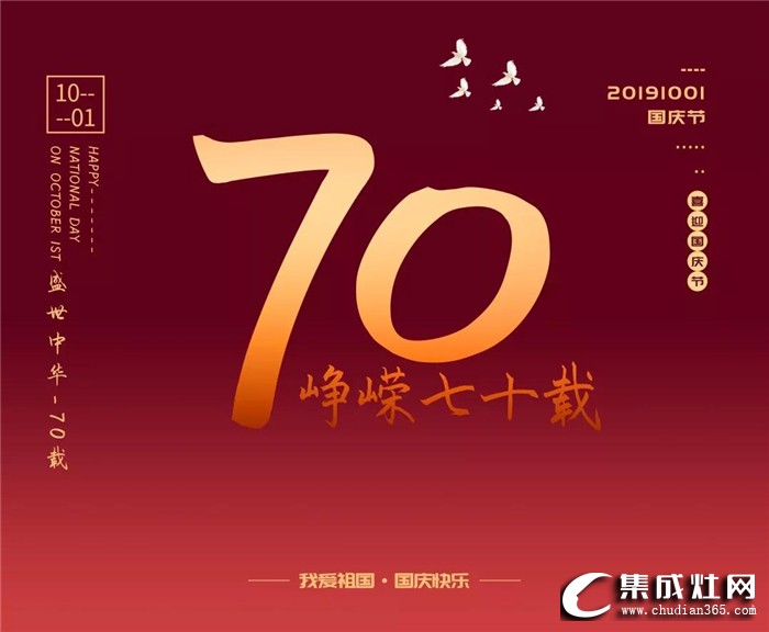 中華人民共和國成立70周年，歐諾尼祝祖國節(jié)日快樂！