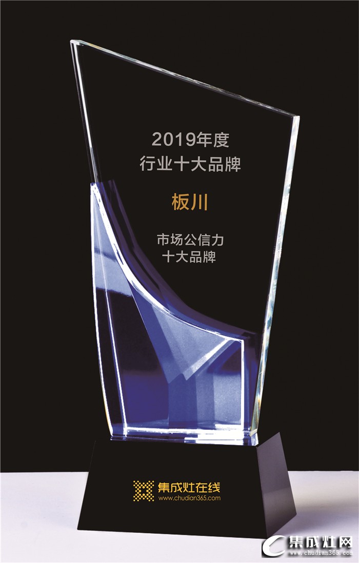 板川集成灶榮獲2019年度“集成灶市場公信力十大品牌”