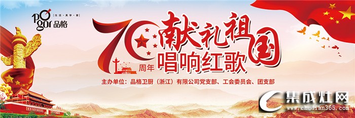 品格集成灶第五屆紅歌會，為祖國七十華誕獻禮而唱！