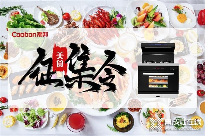 潮邦集成灶美食征集大賽，助推T2ZK市場(chǎng)全面推廣