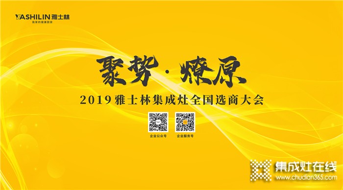 雅士林集成灶總部選商大會，邀你創(chuàng)享財富宴