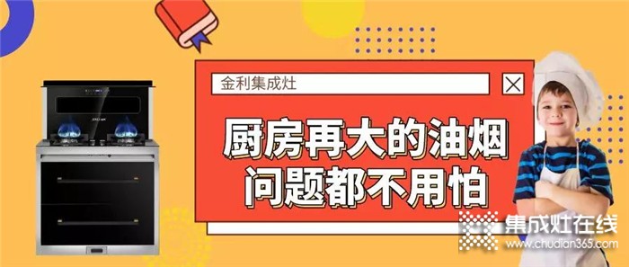 有金利集成灶在手，再大的油煙問題也不怕