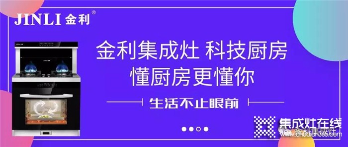 金利集成灶重磅來襲，用科技改變你的廚房！