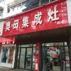 奧田集成灶安徽阜陽(yáng)潁州區(qū)專(zhuān)賣(mài)店