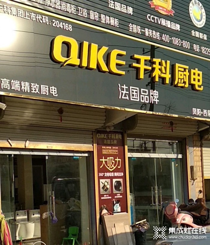 千科集成灶安徽滁州鳳陽專賣店