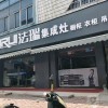 法瑞集成灶浙江杭州蕭山專(zhuān)賣(mài)店