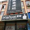 奧帥集成灶安徽阜陽(yáng)專(zhuān)賣(mài)店