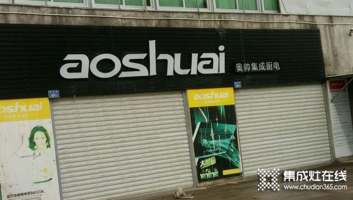 奧帥集成灶福建泉州惠安專賣店