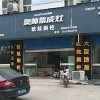 奧帥集成灶江蘇揚(yáng)州專賣店