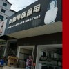 奧帥集成灶岳陽臨湘專賣店