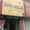 科大集成灶安徽滁州明光專(zhuān)賣(mài)店