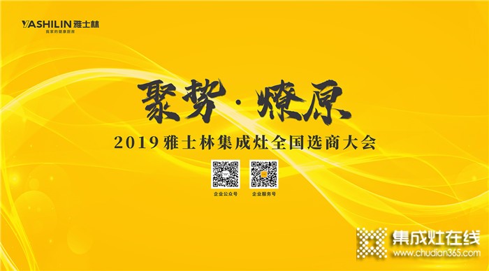 萬眾矚目！雅士林全國選商大會江西省區(qū)站啟動中