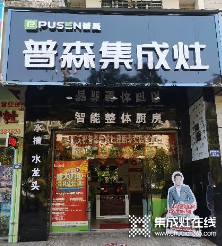 普森集成灶福建建甌專(zhuān)賣(mài)店