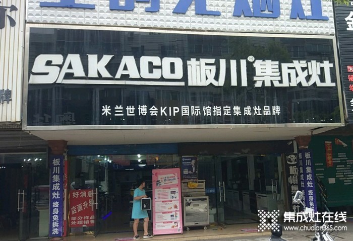 板川集成灶安徽淮南專賣店