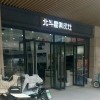 北斗星集成灶安徽渦陽(yáng)縣專(zhuān)賣(mài)店